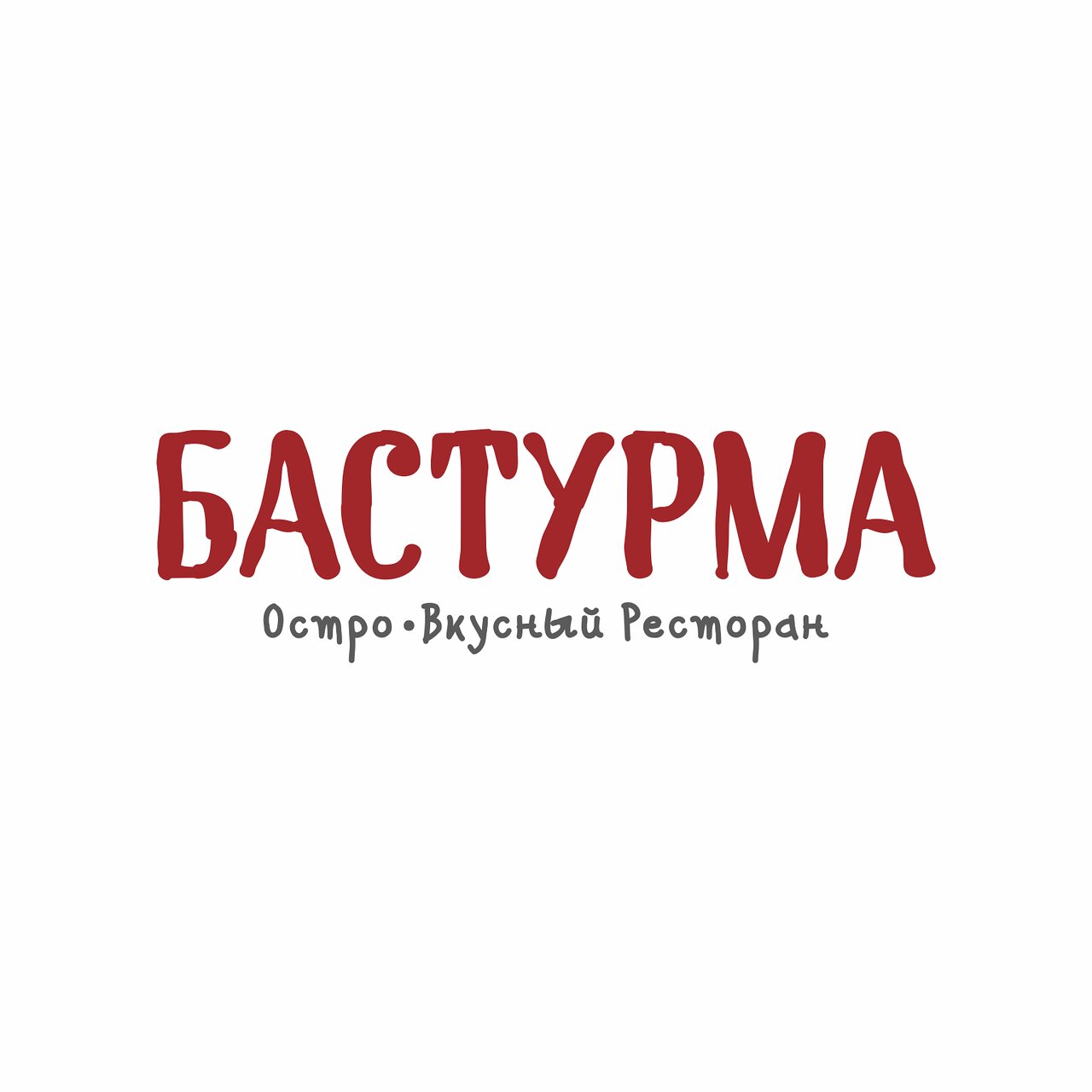 Бастурма